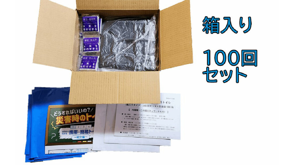 災害用【携帯・簡易トイレ】箱入り・100回セット | トイレ防災専門店